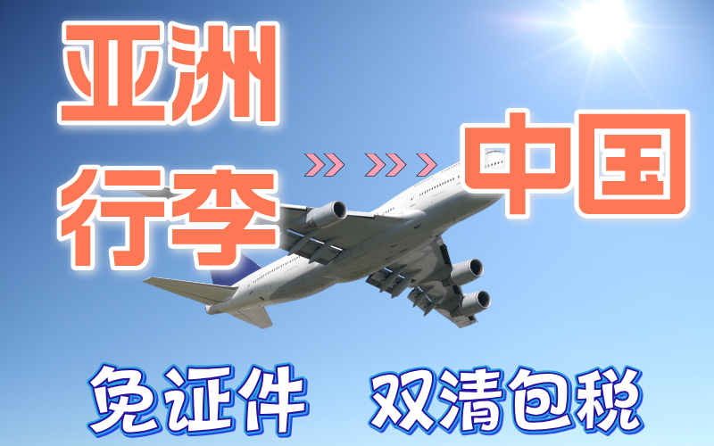 亚洲各国行李回国，双清包税+免税双渠道