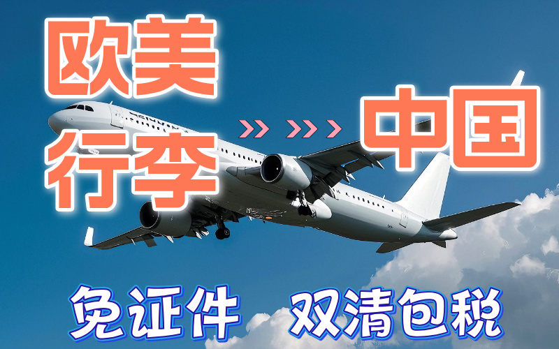 欧美行李回国，双清免税+包税双渠道