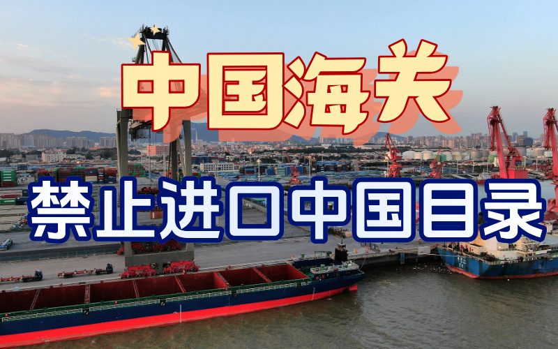 禁止进口中国商品目录