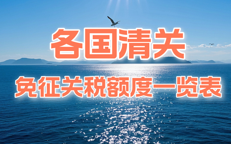 各国清关免征关税额度一览表
