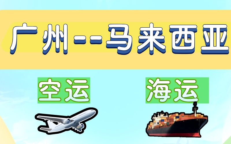 广州到马来西亚空运/海运服务