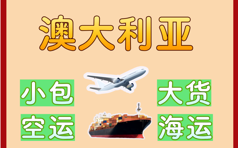 澳大利亚海运/空运/快递/集运