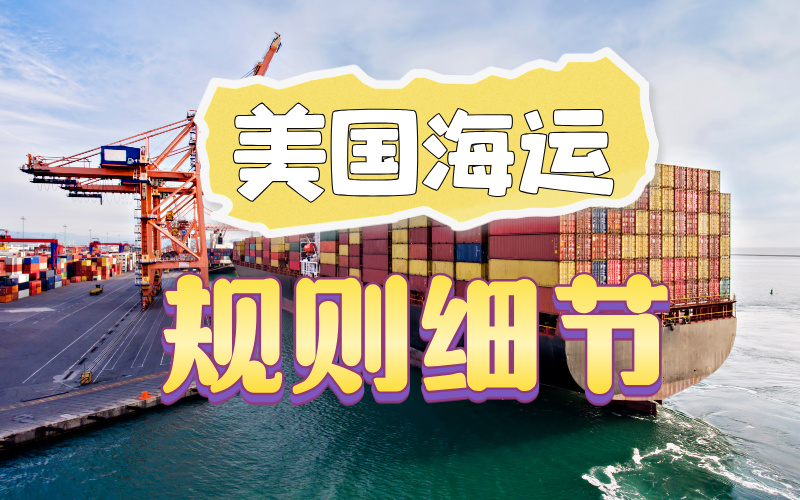 美国海运规则细节