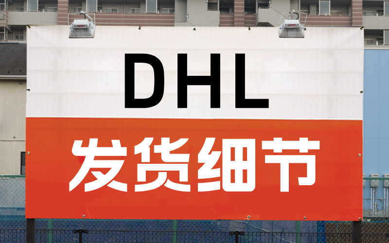 DHL 发货细节