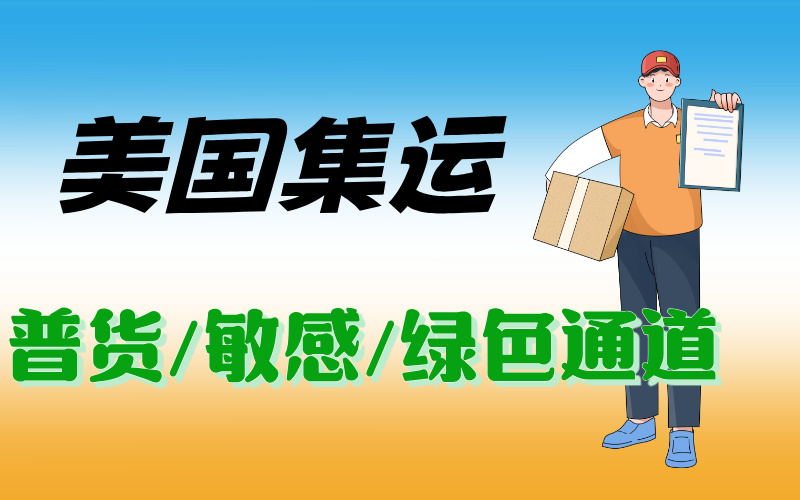 广州到美国集运，免费拆包节省空间