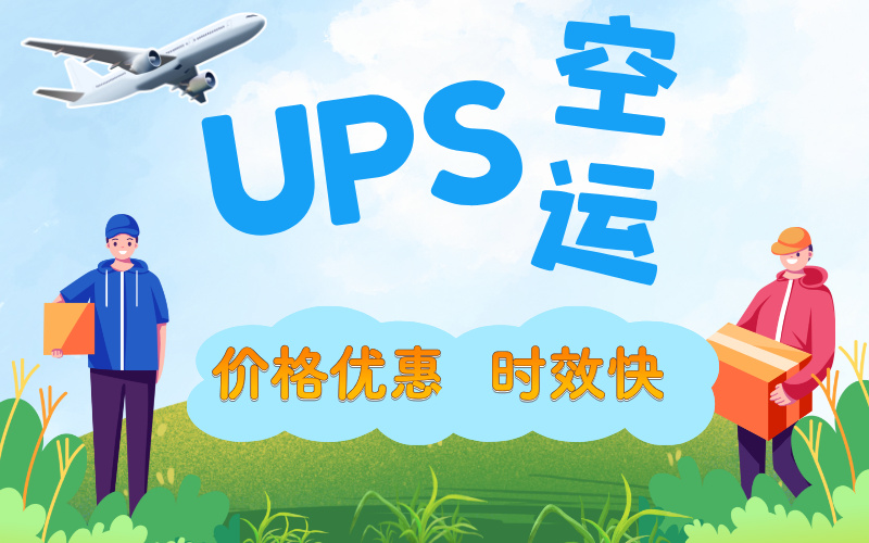 UPS空运，在改变行业模式