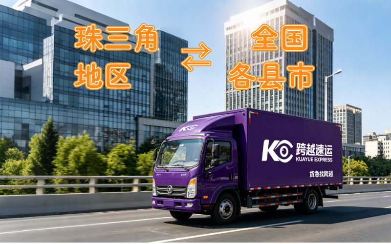 珠三角来往全国各地物流-跨越速运